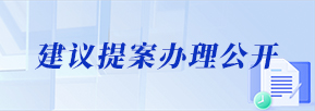 建议提案办理公开