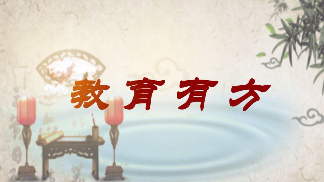 《教育有方》2023年9月10日