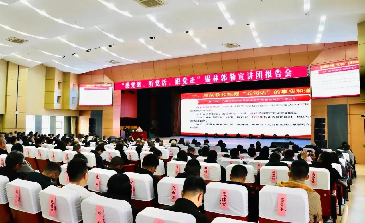 “听党话、感党恩、跟党走”锡林郭勒宣讲团在太仆寺旗宣讲