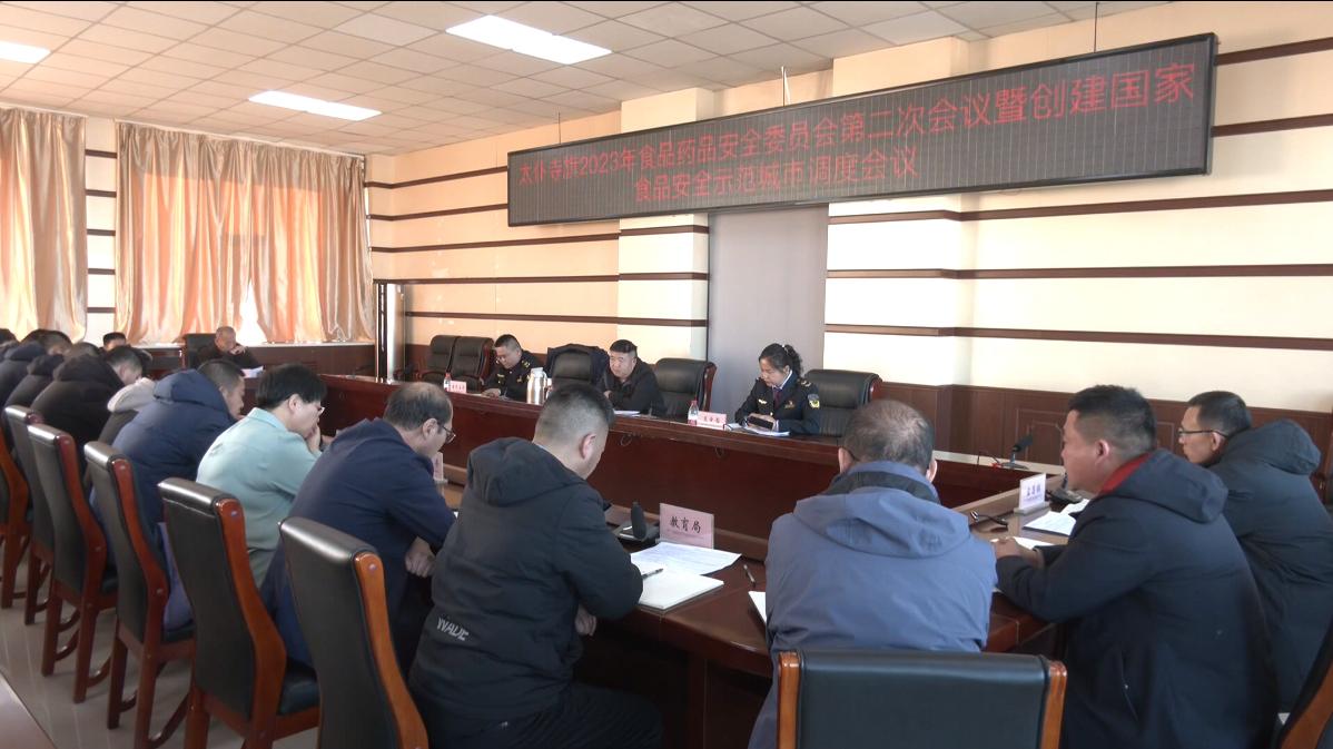 太仆寺旗召开2023年全旗食品药品安全委员会第二次会议暨创建国家食品安全示范城市调度会