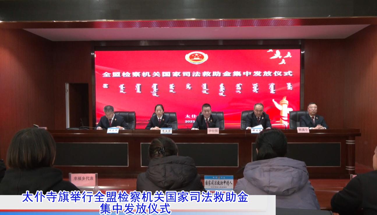 太仆寺旗：司法救助金发放仪式