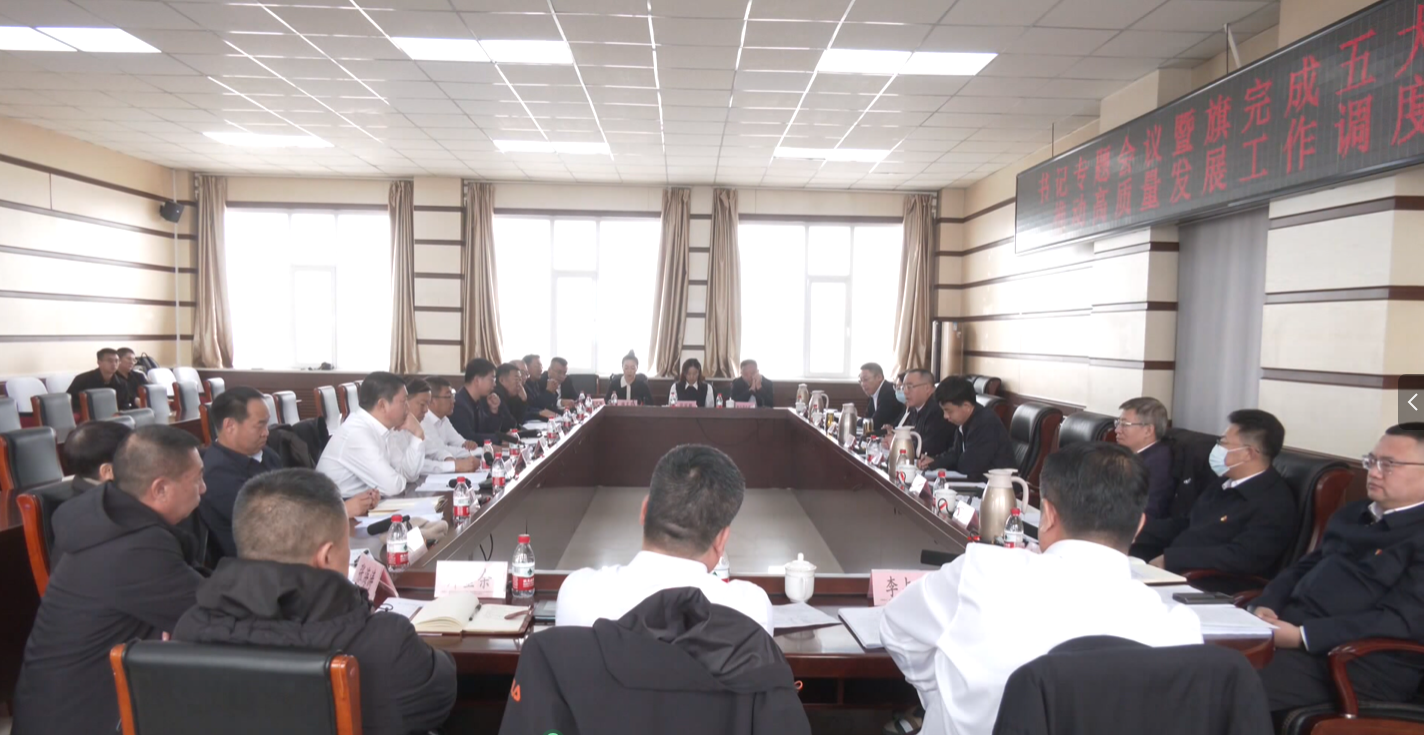 书记专题会议暨完成五大任务工作调度会