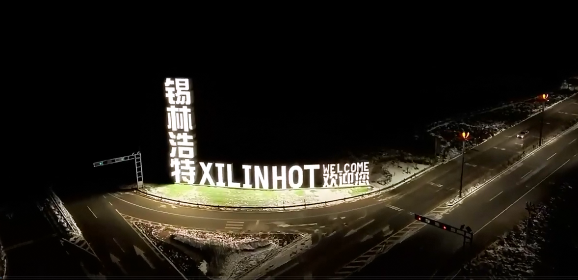 锡林浩特市：路灯提档升级 照亮群众出行路