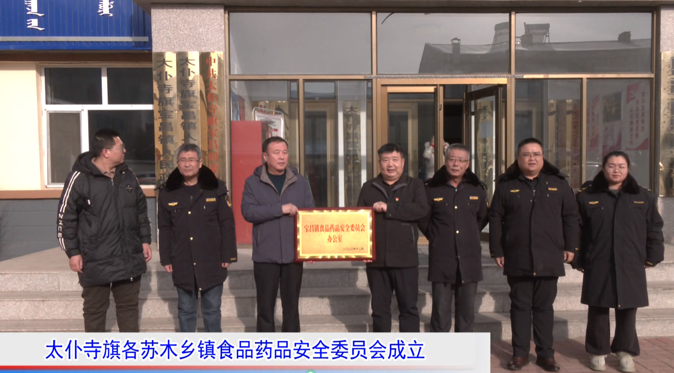太仆寺旗各苏木乡镇食品药品安全委员会成立
