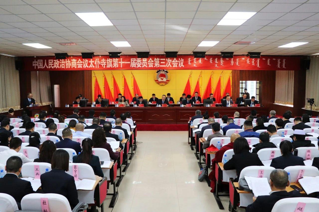 中国人民政治协商会议太仆寺旗第十一届委员会第三次会议隆重开幕
