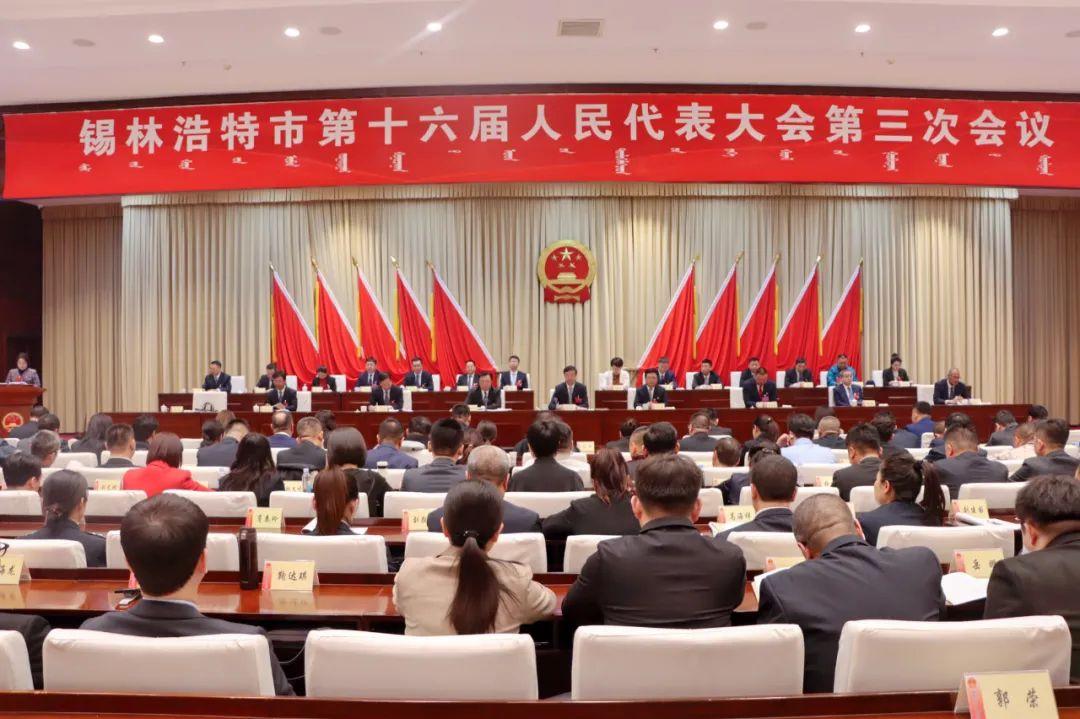 锡林浩特市第十六届人民代表大会第三次会议闭幕