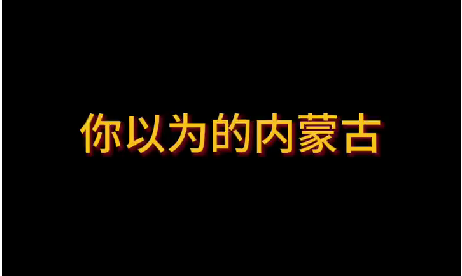 你以为的内蒙古——来看看我们锡林浩特