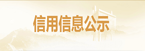 信用信息公示