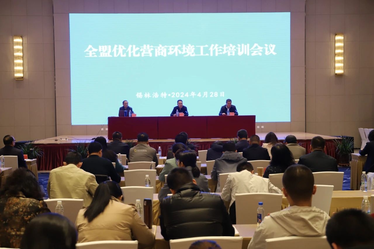 锡林郭勒盟召开全盟优化营商环境工作培训交流会 共绘发展新蓝图