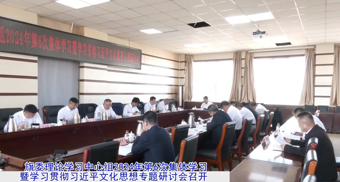 旗委理论学习中心组2024年第6次集体学习暨学习贯彻习近平文化思想专题研讨会召开