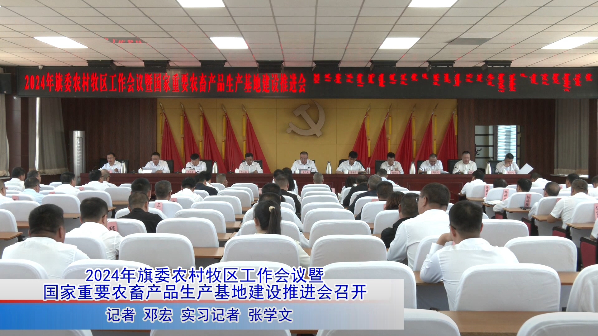 2024年旗委农村牧区工作会议暨国家重要农畜产品生产基地建设推进会召开
