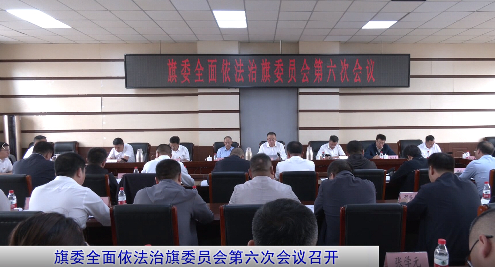 旗委全面依法治旗委员会第六次会议召开