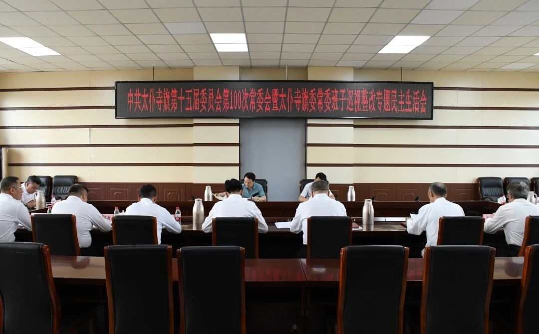 中共太仆寺旗第十五届委员会第100次常委会会议暨太仆寺旗委常委班子巡视整改专题民主生活会召开