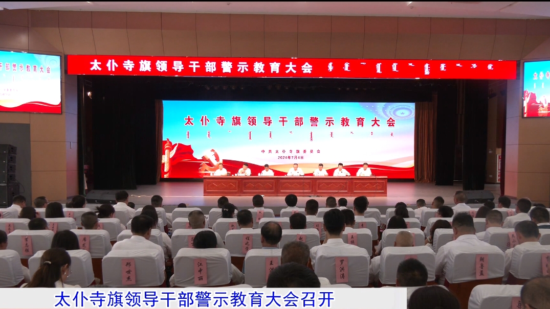 太仆寺旗领导干部警示教育大会召开
