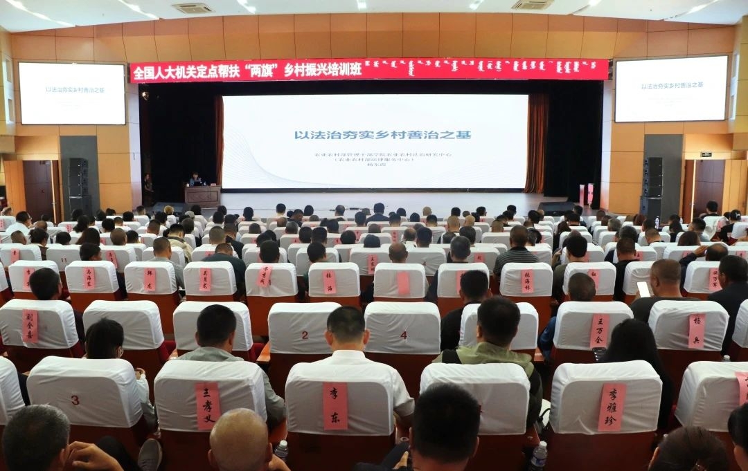 全国人大常委会机关定点帮扶“两旗”乡村振兴培训班在太仆寺旗举办