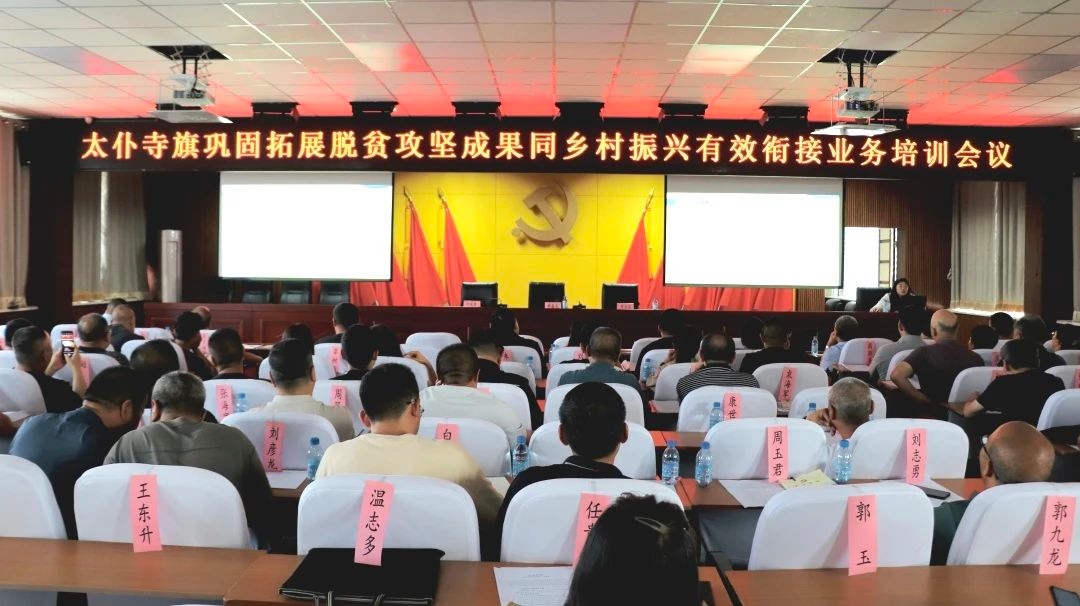 太仆寺旗召开巩固拓展脱贫攻坚成果同乡村振兴有效衔接业务培训会议