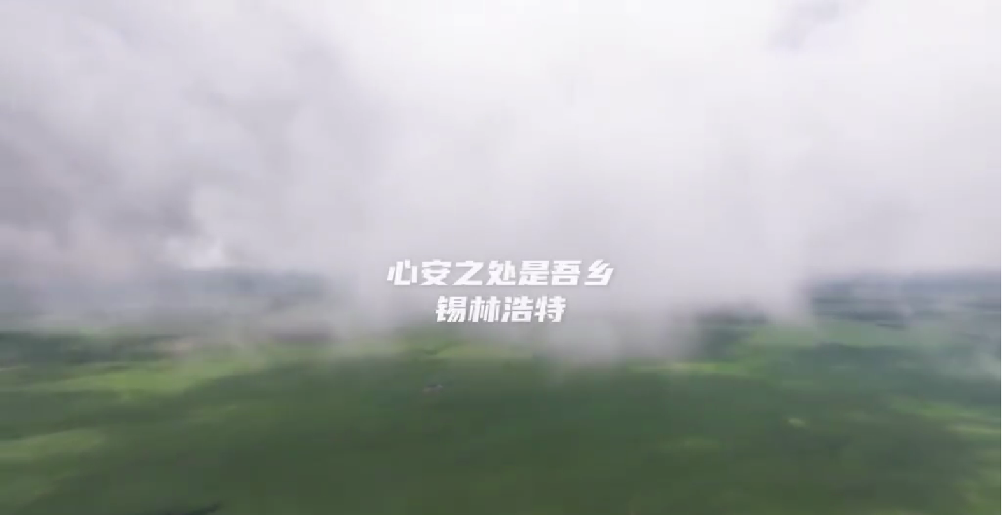 穿越云海 只为与你相见——锡林浩特的云海