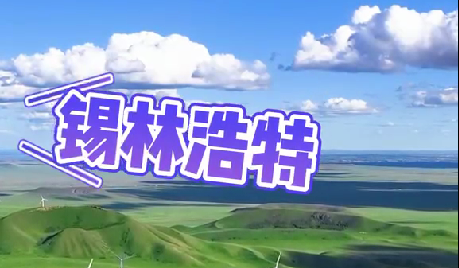 接下来的几个月锡林浩特是这样的~