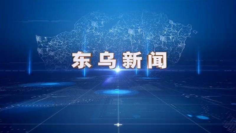 东乌新闻（汉语 12.17）