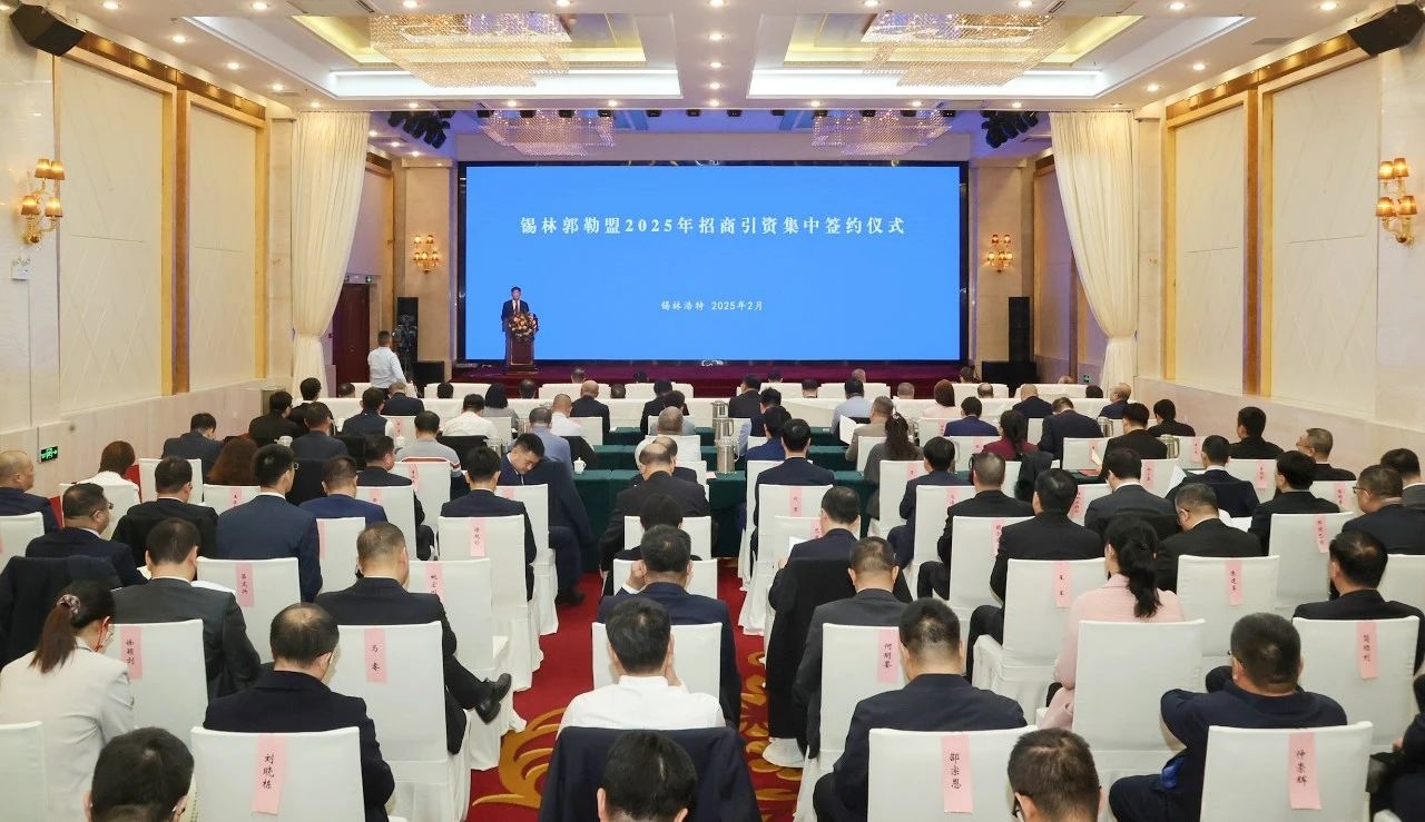 锡林郭勒盟举行2025年招商引资集中签约活动 张佰成出席 郭玉峰作推介