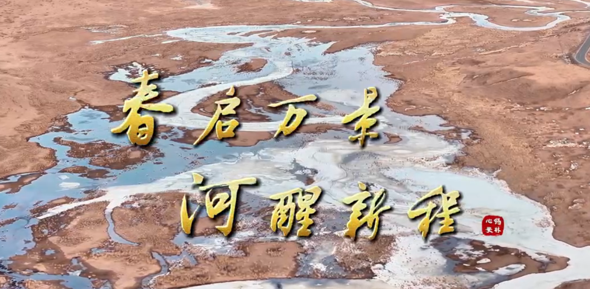锡林浩特：春启万景 河醒新程