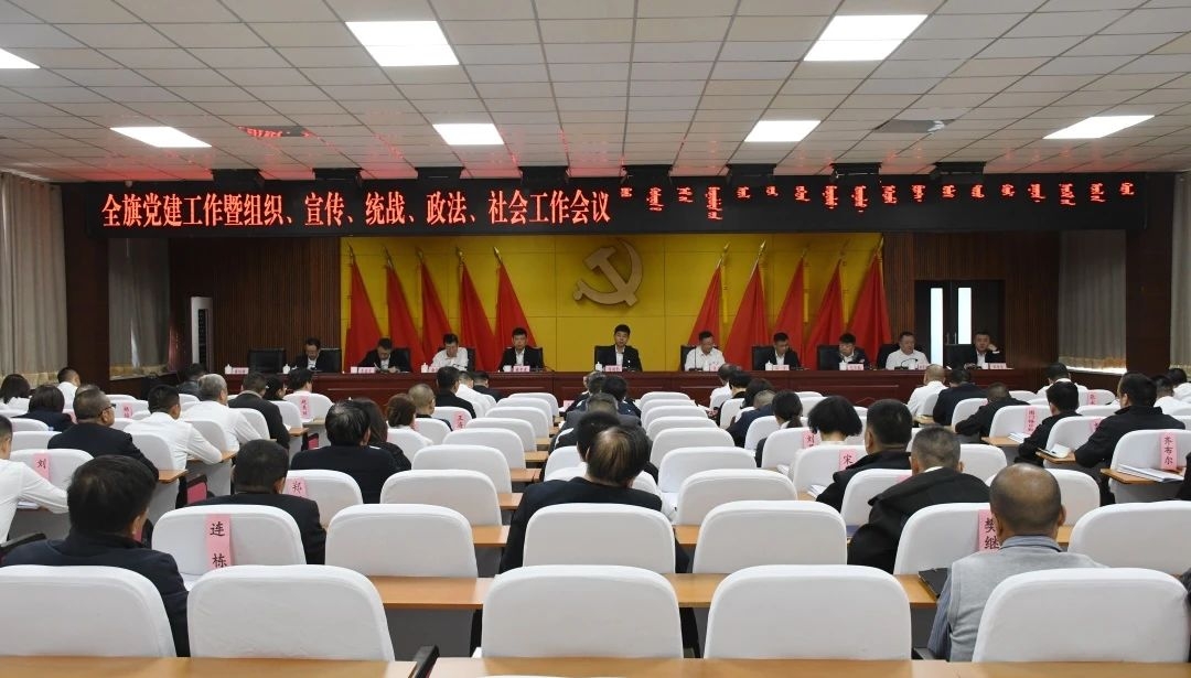全旗党建工作暨组织、宣传、统战、政法、社会工作会议召开