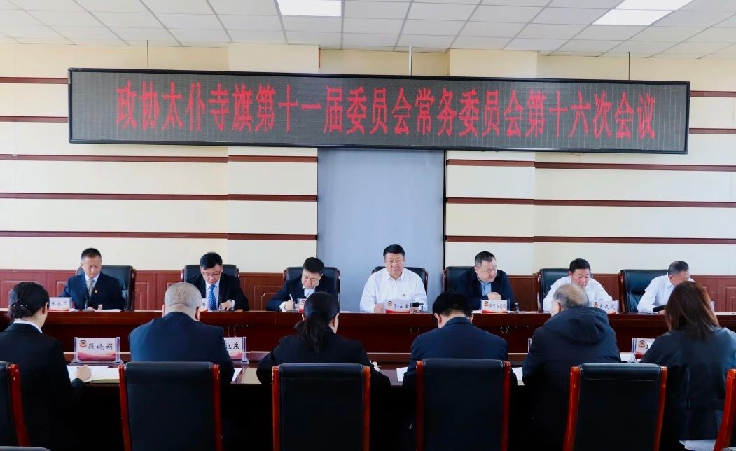政协太仆寺旗第十一届委员会常务委员会第十六次会议召开