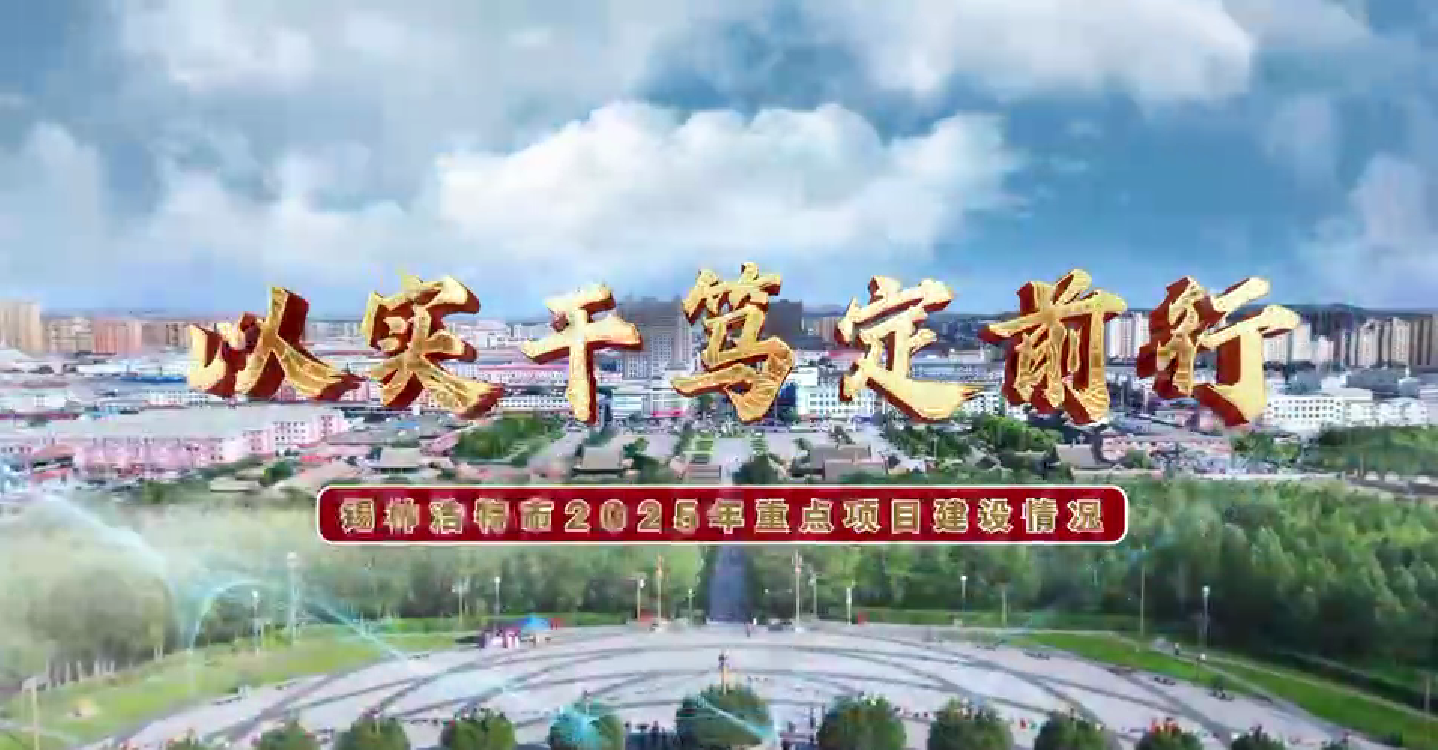以实干笃定前行--锡林浩特市2025年重点项目建设情况