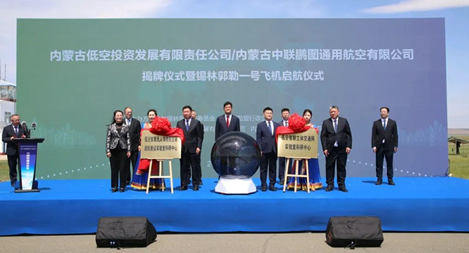 内蒙古低空投资发展有限公司、中联鹏图通用航空公司揭牌暨“锡林郭勒一号”飞机启航揭幕仪式举行 郭玉峰出席并致辞