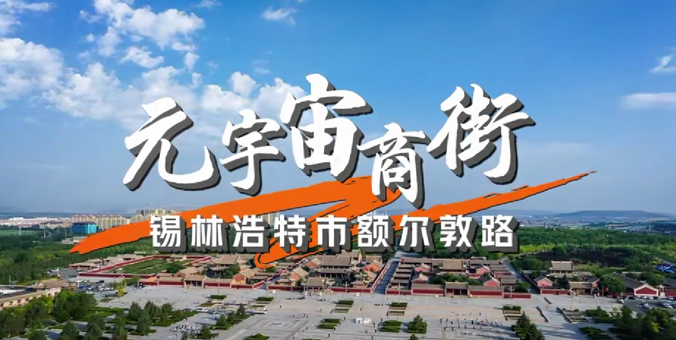 锡林浩特市：额尔敦路 元宇宙商街即将诞生