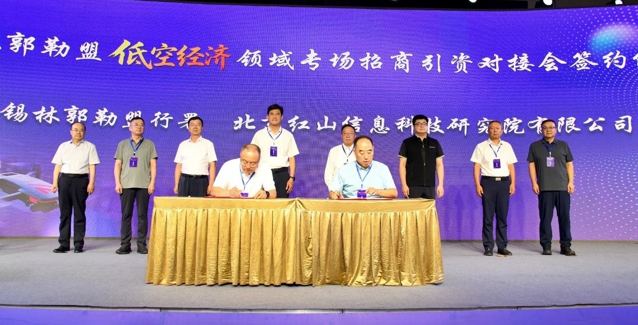 锡林郭勒盟举办低空经济领域专场招商引资对接会 郭玉峰出席