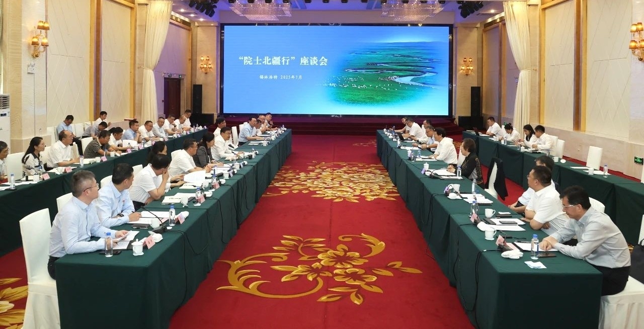 “院士北疆行”座谈会在锡林浩特举行