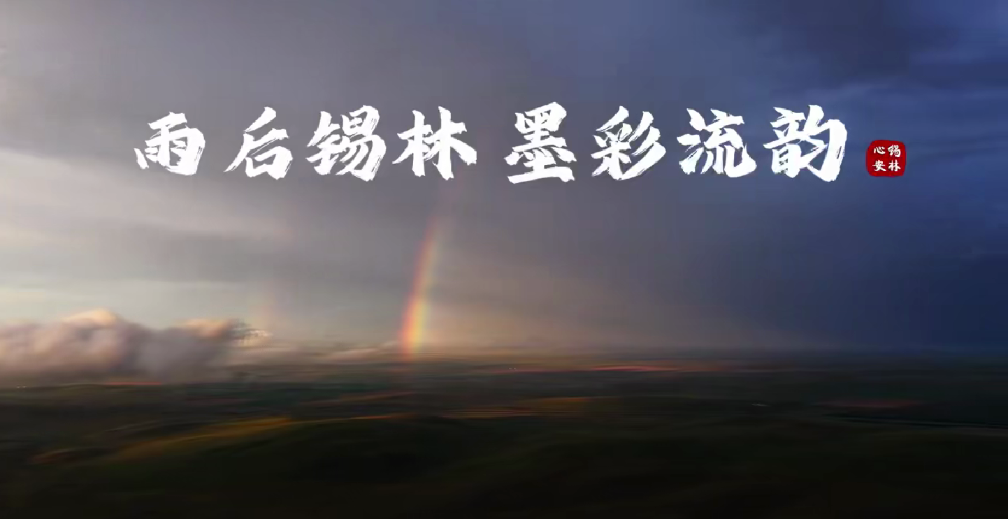 雨后锡林 墨彩流韵