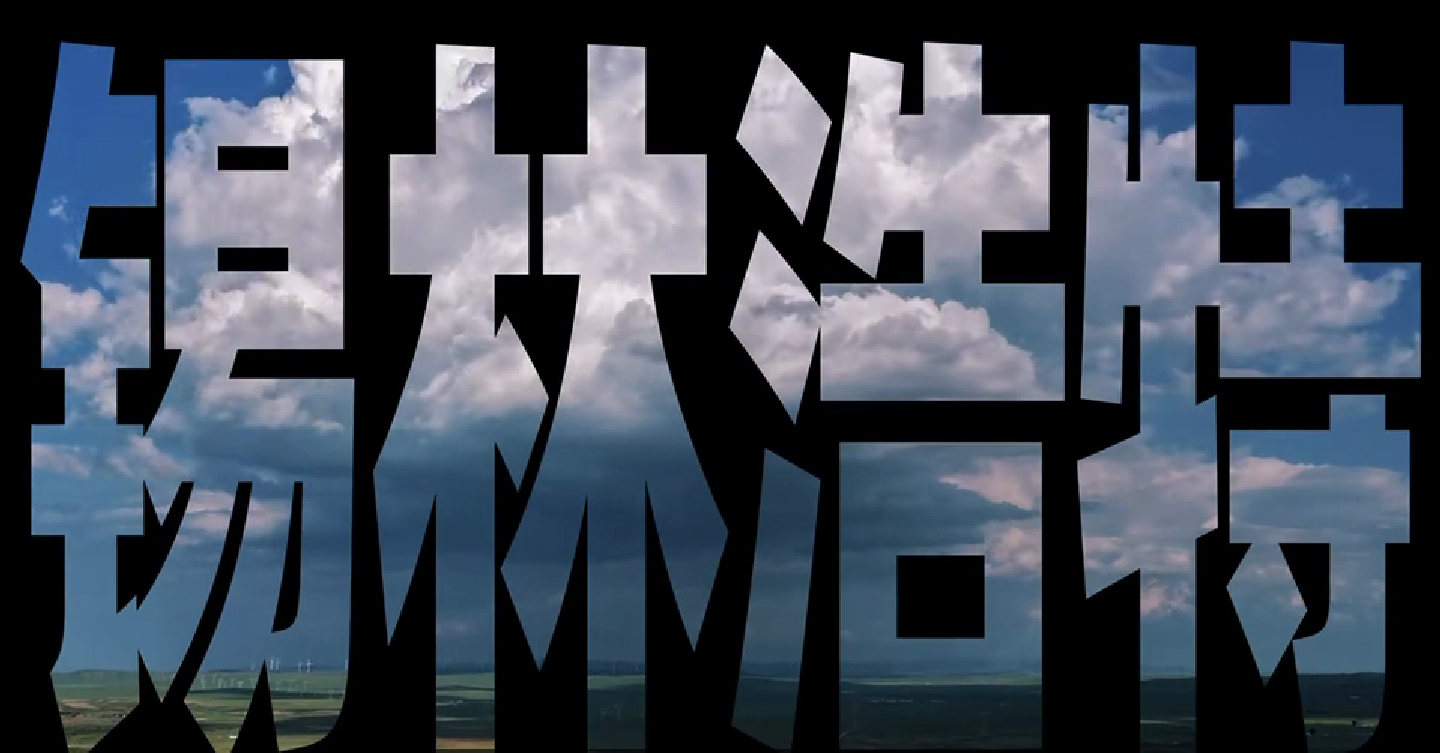 草原明珠 锡林浩特：带你野到世界尽头