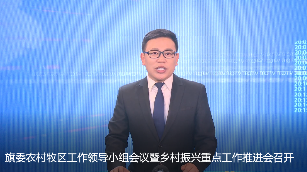 旗委农村牧区工作领导小组会议暨乡村振兴重点工作推进会召开