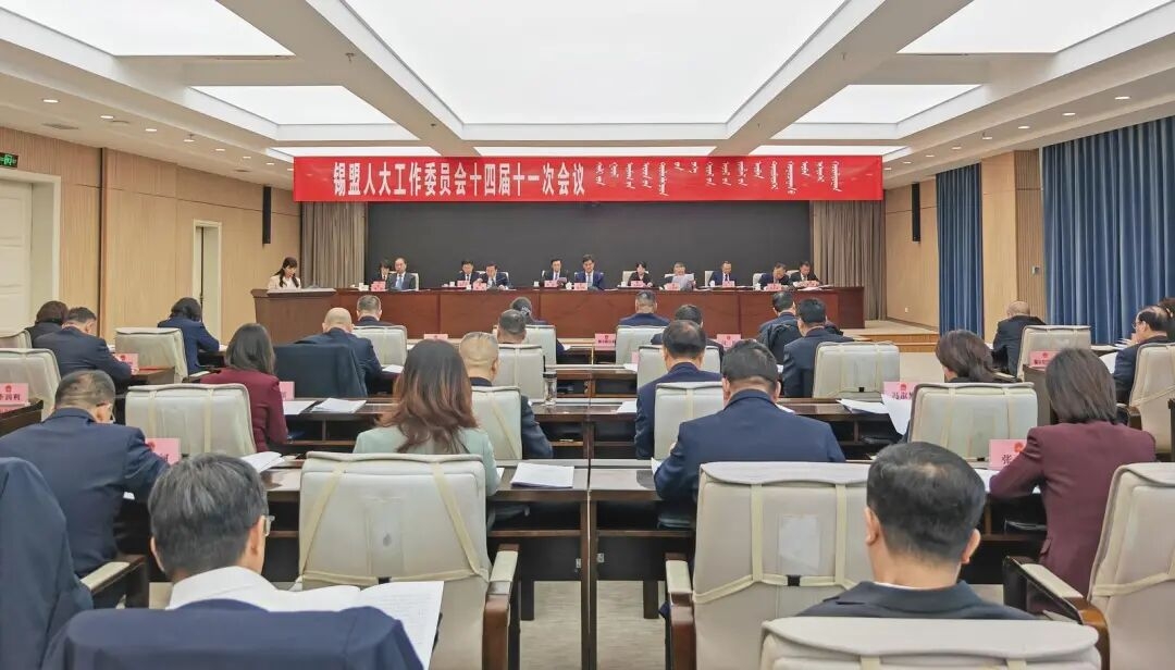 锡林郭勒盟人大工作委员会十四届十一次会议在锡林浩特召开