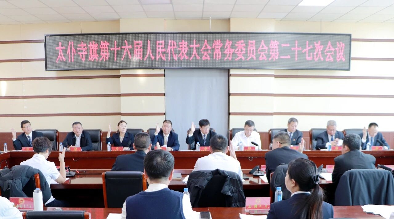 太仆寺旗第十六届人民代表大会常务委员会第二十七次会议召开