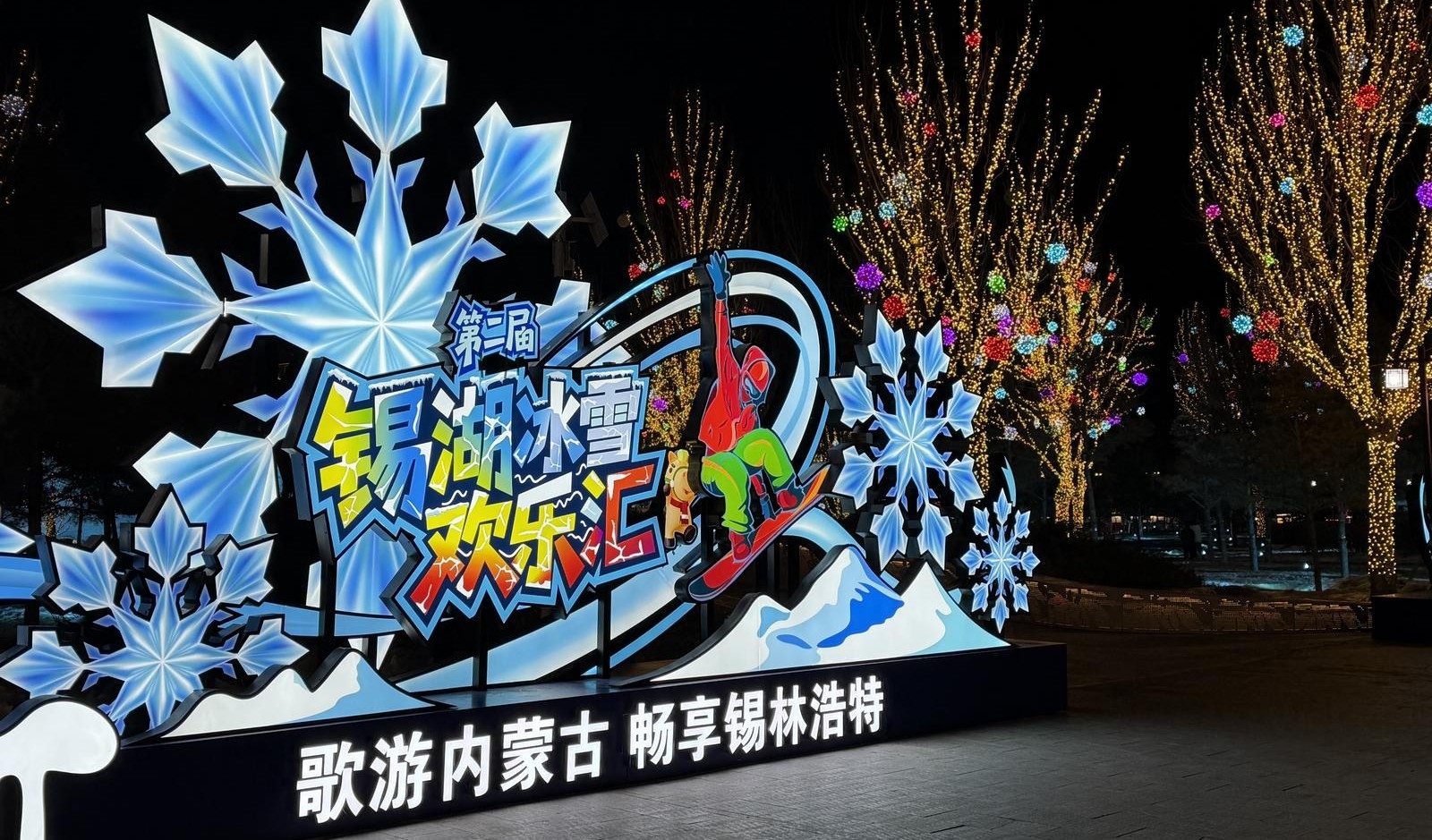 冰雪欢歌迎新春 多彩活动年味浓