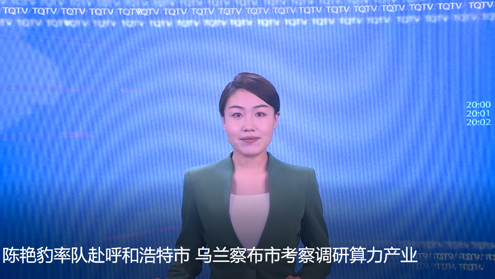 陈艳豹率队赴呼和浩特市、乌兰察布市考察调研算力产业