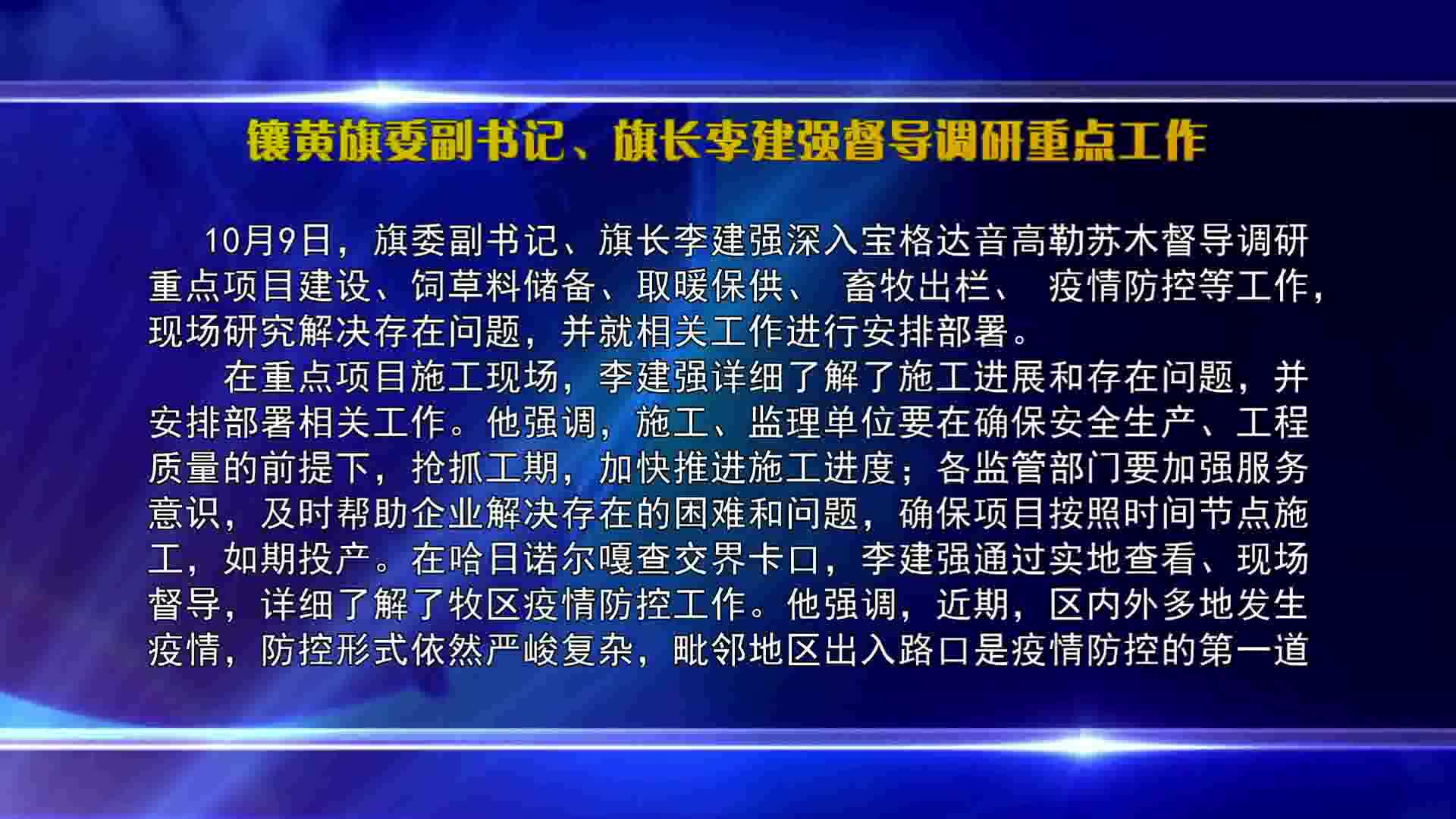 镶黄旗新闻2022.10.11