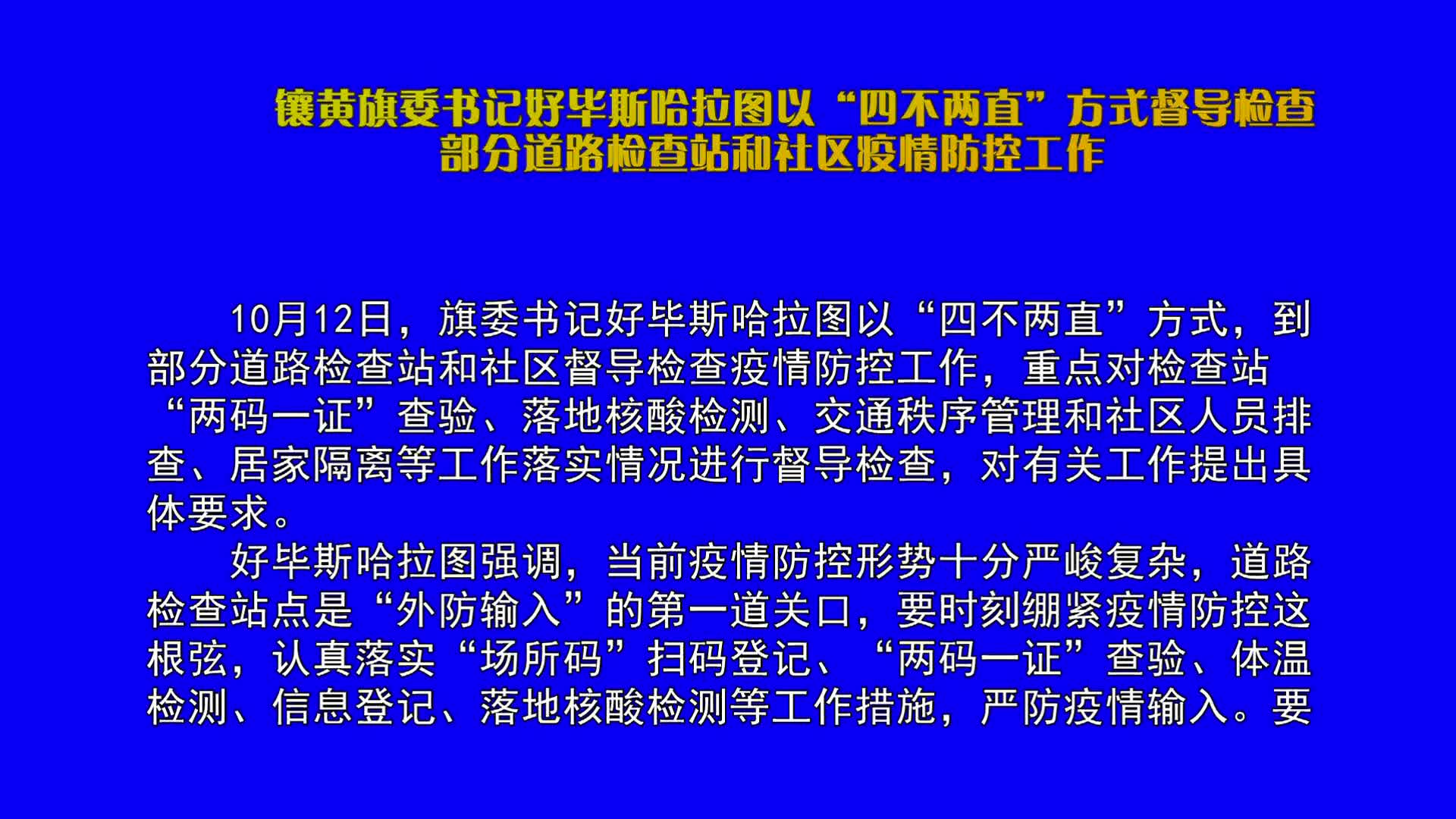 镶黄旗新闻2022.10.13