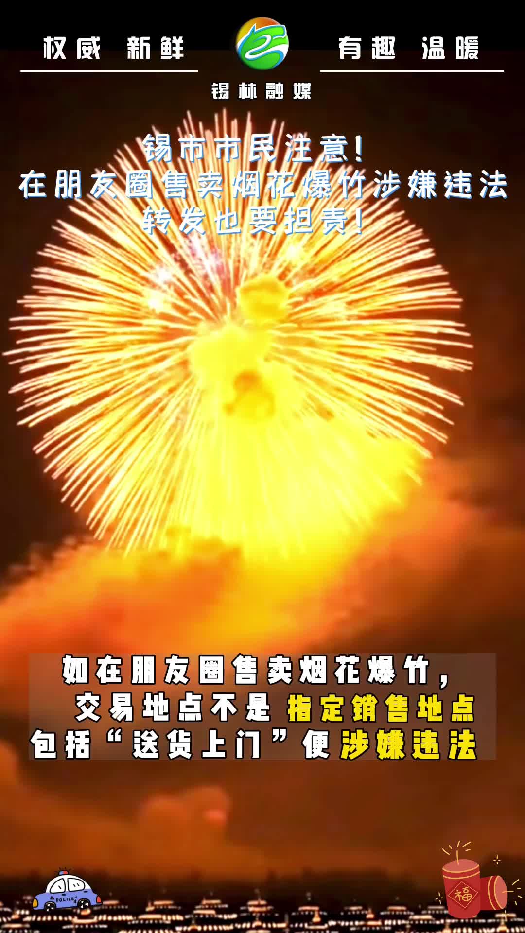 锡市市民注意！在朋友圈售卖烟花爆竹涉嫌违法，转发也要担责！