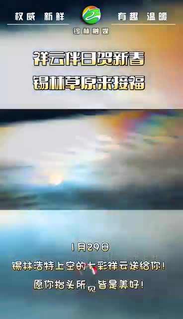 祥云伴日贺新春--锡林草原来接福