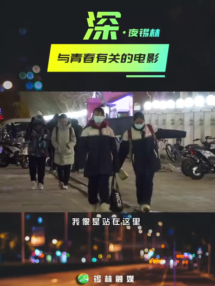 深·夜 锡林--与青春有关的电影