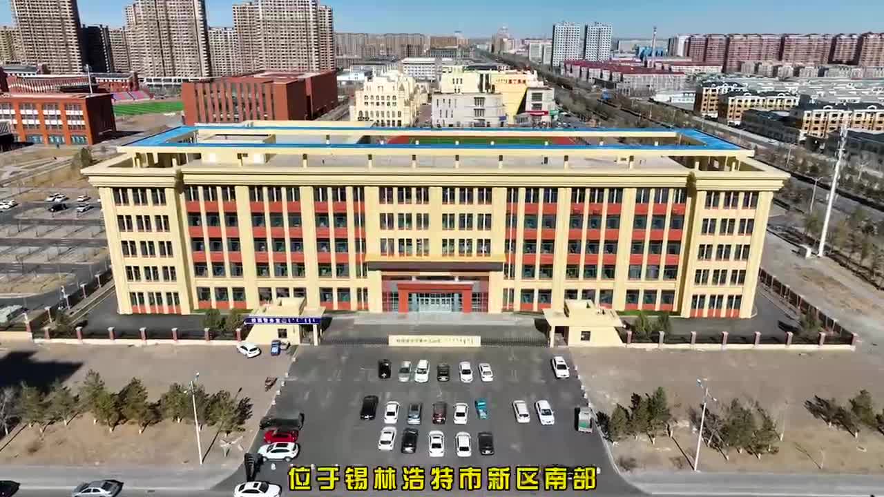锡林浩特又增新学校，带你一睹为快！