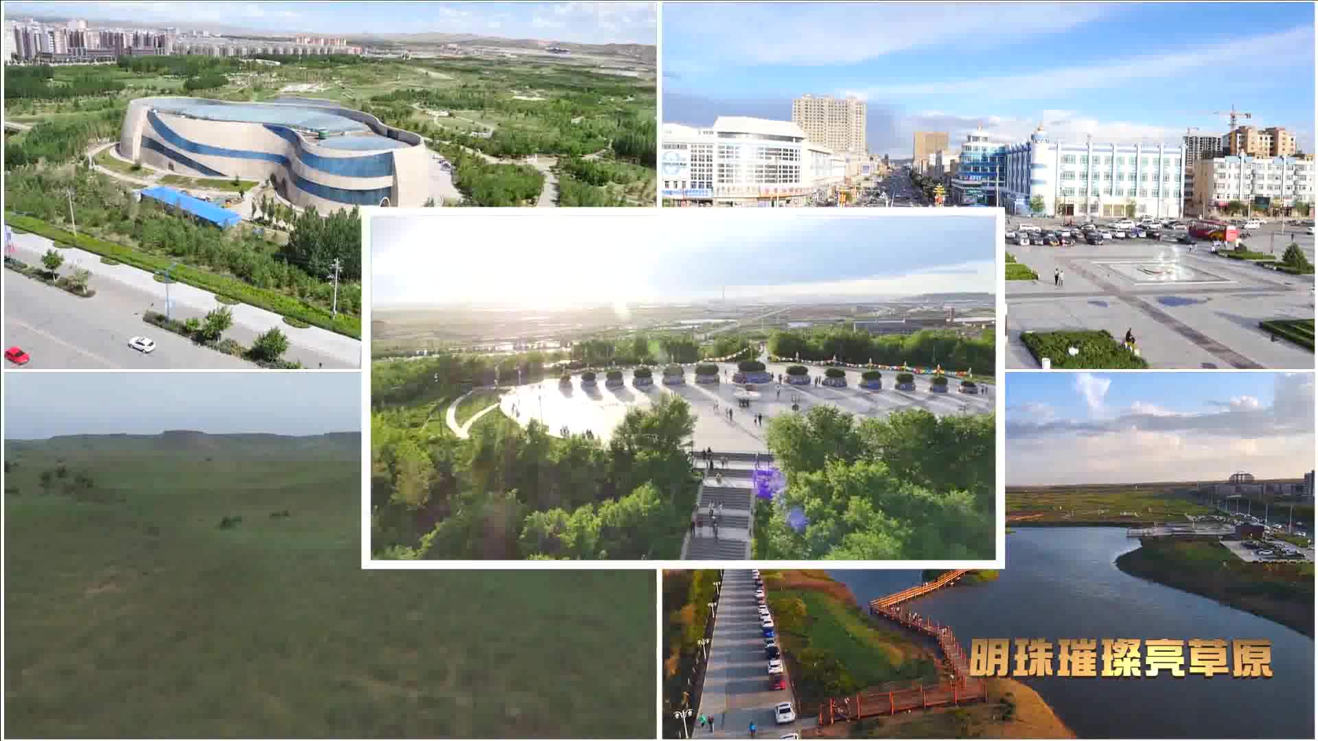 锡林浩特创卫片