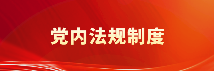 《党内法规制度》学习专栏