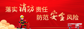 落实消防责任