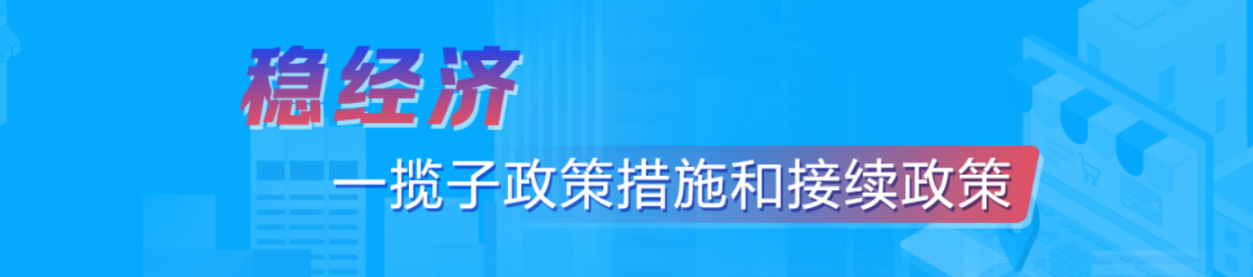 稳经济一揽子政策措施和接续政策