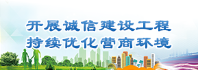 开展诚信建设工程 持续优化营商环境